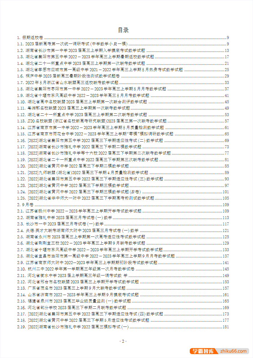 新高考2024届高三模拟试卷合辑300套+答案PDF电子版-高中综合-第2张