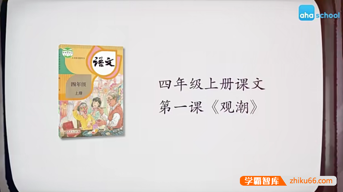 【芝麻学社】麻豆动漫语文四年级上册动画视频同步课程,看动画学语文