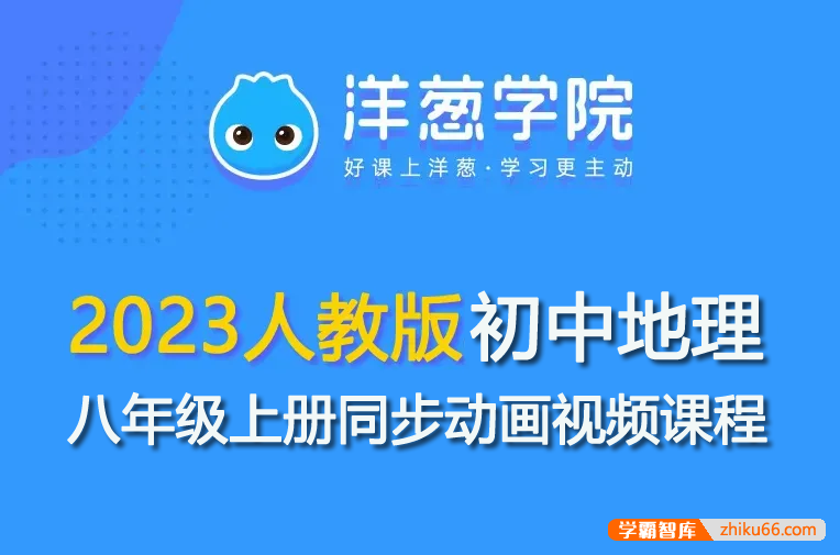 【洋葱学园】2023人教版初二地理八年级上册同步动画视频课程