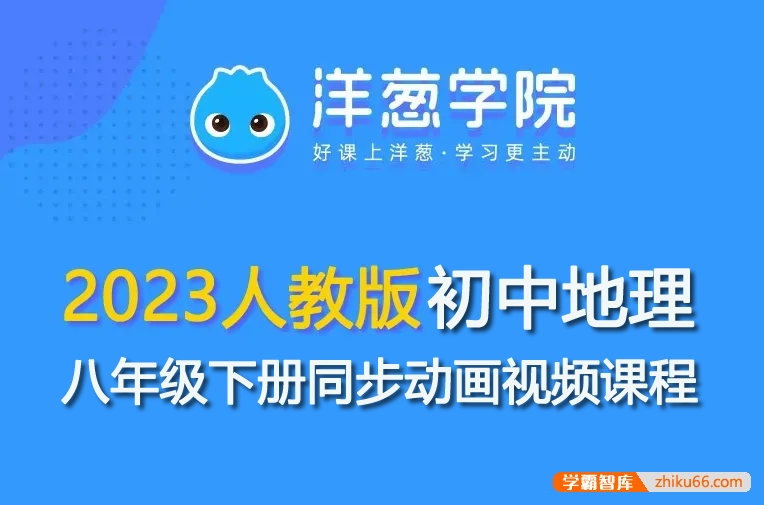 【洋葱学园】2023人教版初二地理八年级下册同步动画视频课程