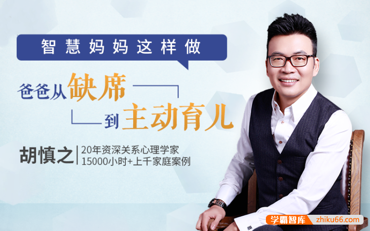 胡慎之亲授《智慧妈妈这么做，让爸爸从缺席到主动育儿》20集音频课程-家长课堂-第1张