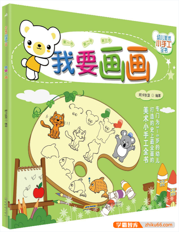 幼儿美术小手工全书《我要画画 - 阿卡狄亚》PDF电子书