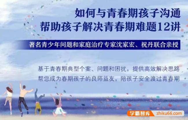 沈家宏&祝丹《如何与青春期孩子沟通:帮助孩子解决青春期难题》12讲音频课程