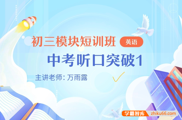 【作业帮】2023初三中考英语听力口语突破班