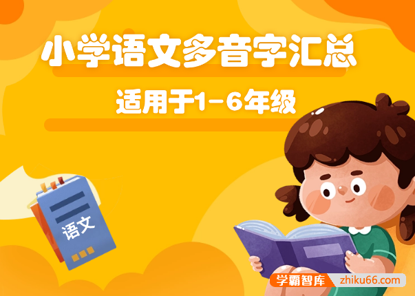 小学语文多音字汇总PDF文档(适用于1-6年级)-小学语文-第1张
