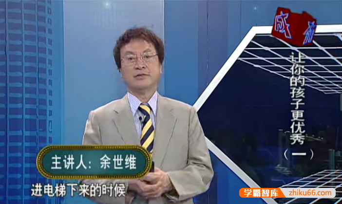余世维《有余则成：让你的孩子更优秀》全6集视频课程
