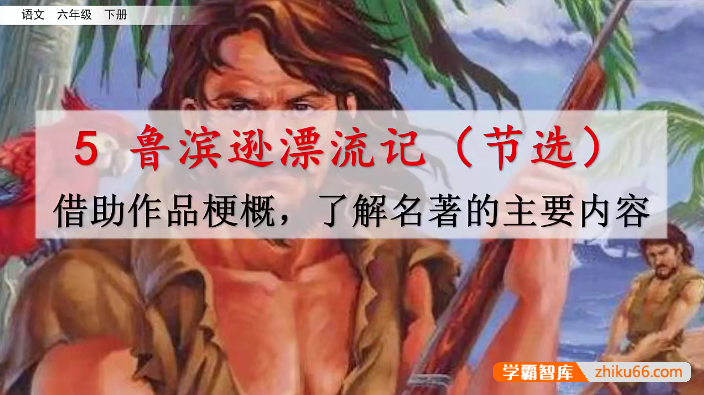 【七彩课堂】统编版小学语文六年级下册微课(名师讲重点、口语交际、习作微课)-小学语文-第1张