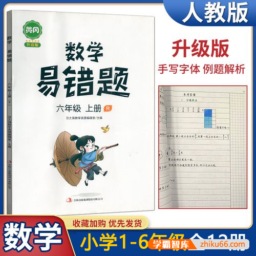 人教版数学1-6年级全册《汉之简黄冈数学易错题》合集12册PDF文档-小学数学-第1张