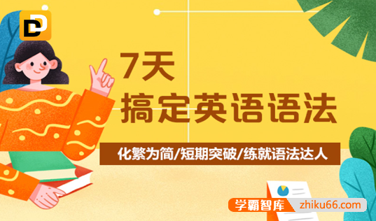 【新东方】7天搞定英语语法(霍娜、田静)化繁为简|短期突破|练就语法达人-高中英语-第1张