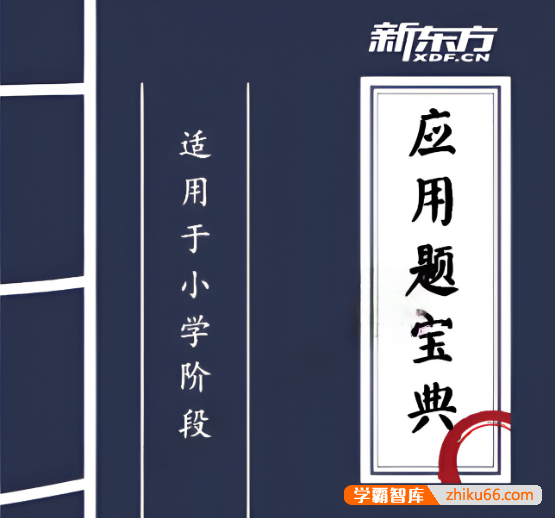 新东方《小学数学应用题宝典》PDF文档-小学数学-第1张