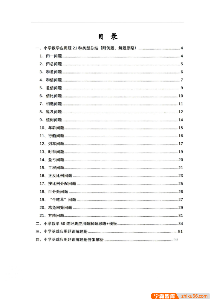 新东方《小学数学应用题宝典》PDF文档-小学数学-第2张
