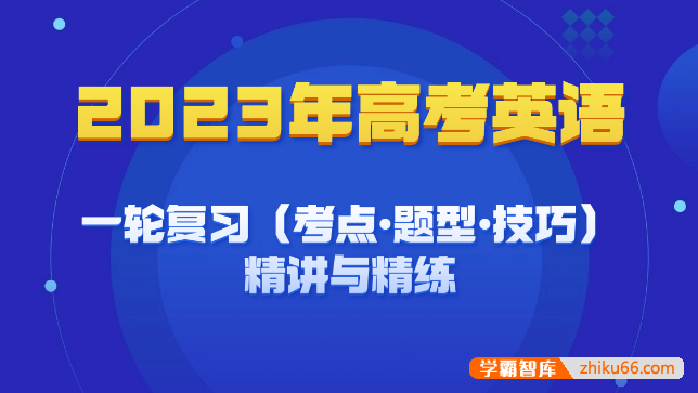 2023年高考英语一轮复习（考点•题型•技巧）精讲与精练资料DOC文档(全国卷+新高考通用)-高中英语-第1张