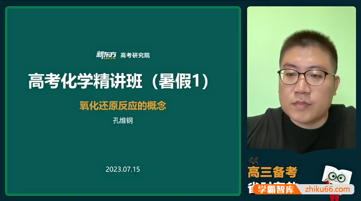 【孔维钢化学】2024届高三化学 孔维钢高考化学一轮复习系统班-2023年暑假班-高中化学-第1张