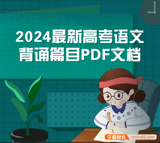 2024最新高考语文背诵篇目PDF文档(共72篇,新教材60篇)-高中语文-第1张