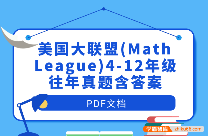 【国际数学竞赛】美国大联盟(Math League)4-12年级往年真题含答案PDF文档-初中数学-第1张