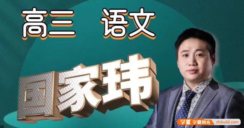 【国家玮语文】2024届高三语文 国家玮高考语文十一课程