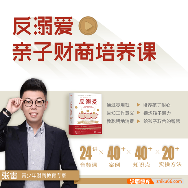 张雷《反溺爱亲子财商培养课》培养孩子一生受用的能力-家长课堂-第1张