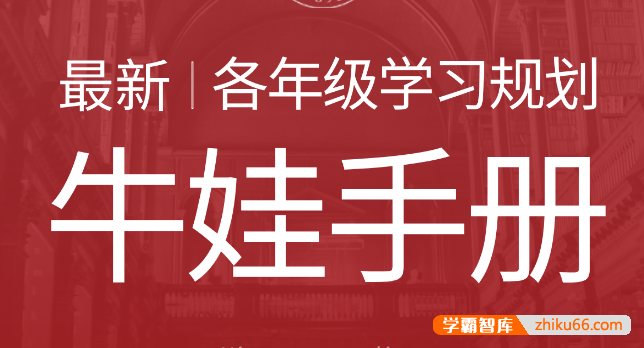 各年级学习规划（牛娃手册）PDF文档