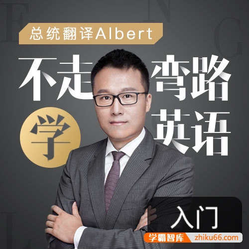 《Albert：不走弯路学英语》全20集音频课程