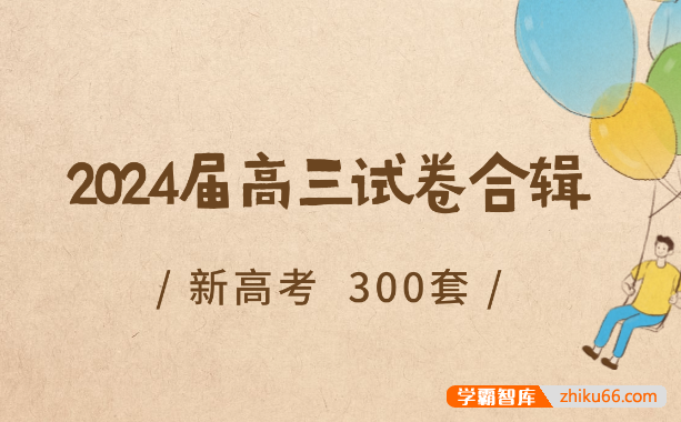 新高考2024届高三模拟试卷合辑300套+答案PDF电子版-高中综合-第1张