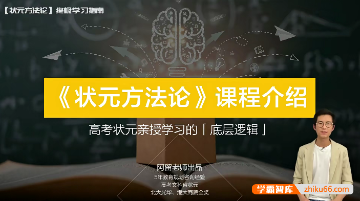 阿留《状元方法论》科学学习指南,高考状元亲授学习的底层逻辑