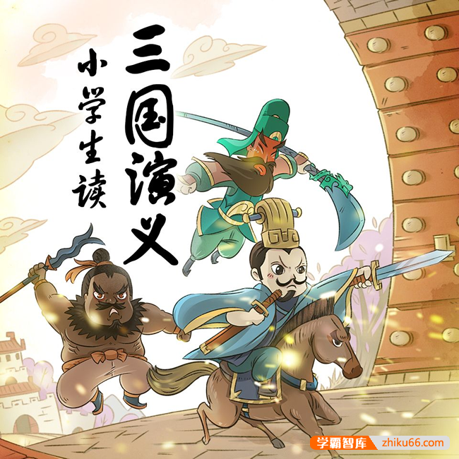 中小学生必读书目《王至:小学生读三国演义》全170集MP3音频课程,高效提升语文素养-小学语文-第1张