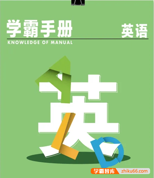学而思128页英语学霸手册，高考知识点全面总结