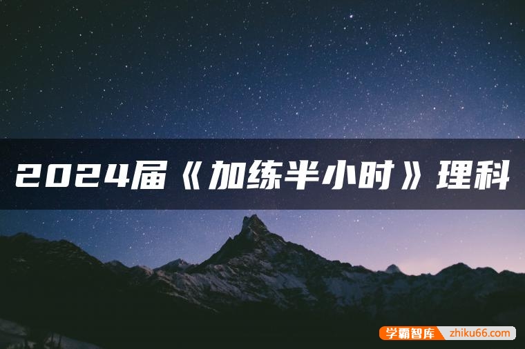 2024届高考数学《加练半小时》理科数学全国通用版PDF文档-高中数学-第1张