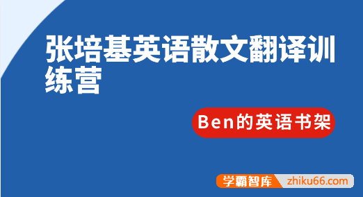 【Ben的英语书架】张培基英语散文翻译训练营