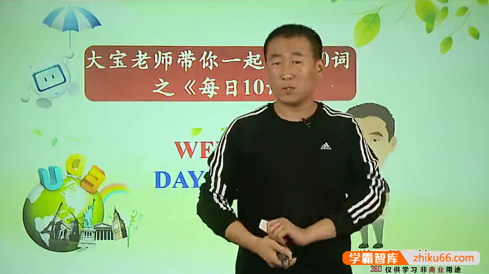 【赵振宝英语】大宝老师带你一起背英语单词1600词之《每日10词》-初中英语-第1张