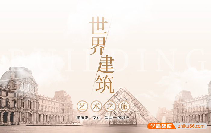 【三联中读】刘丹·世界建筑艺术之旅,和历史、文化、哲思一路同行