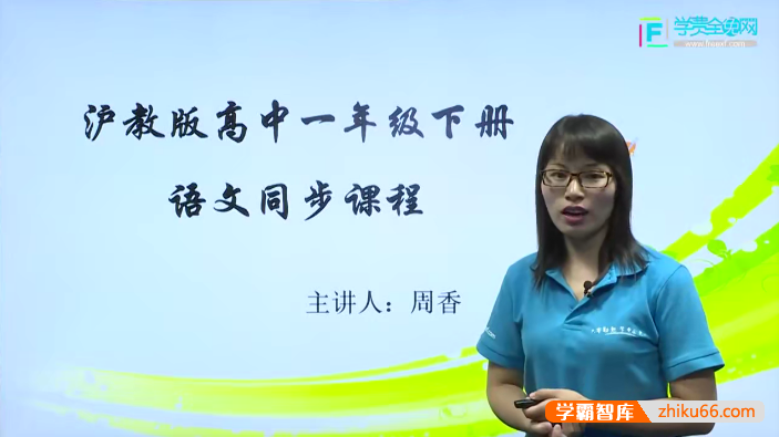 【学费全免网】周香高一语文下学期课本同步辅导(沪教版)-高中语文-第1张