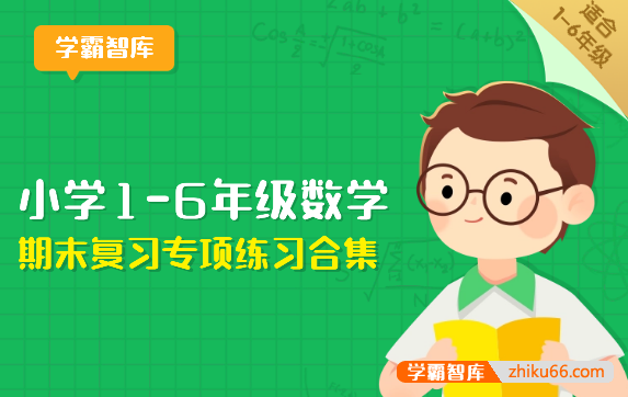 小学1-6年级数学期末复习专项练习合集(必练题+应用题+重难点题+易错题)-小学数学-第1张