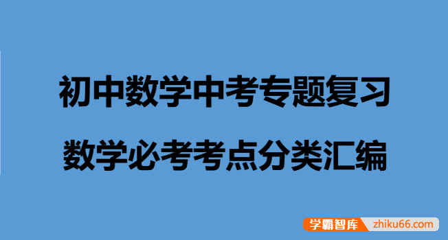 初中数学中考专题复习(数学必考考点分类汇编)-初中数学-第1张