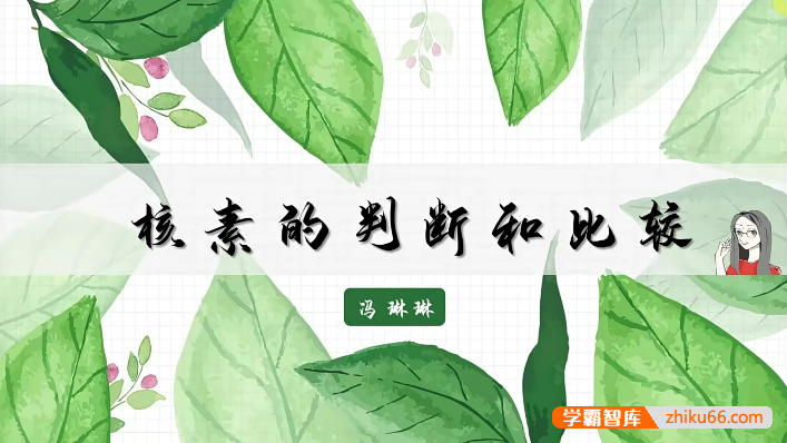 【冯琳琳化学】冯琳琳高一下化学期末考点及视频讲解