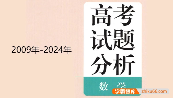 2009年~2024年版高考数学蓝皮书《高考试题分析》PDF文档-高中数学-第1张