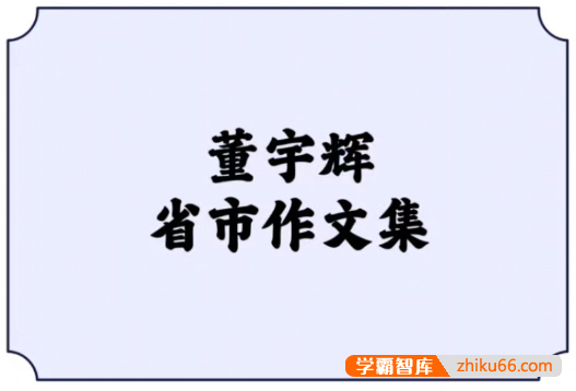 董宇辉省市作文集30篇,董宇辉对各省市的描写小作文-初中语文-第1张