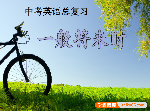 中考英语总复习课件+中考英语专项练习题-初中英语-第1张