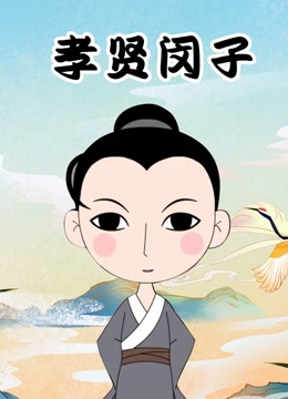 儿童国学经典动画《孝贤闵子》全36集