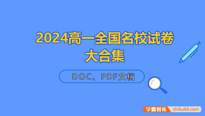 2024高一九科全国名校试卷大合集