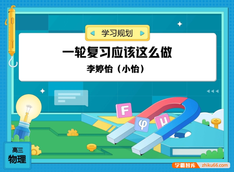 【李婷怡物理】2024届高三物理 李婷怡高考物理一轮复习A+班-2023年暑假