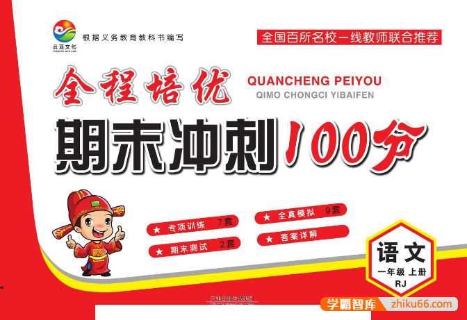 2023秋《全程培优期末冲刺100分》人教版小学语文1-6年级上-小学语文-第1张