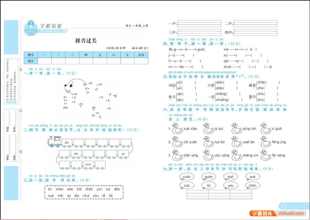 2023秋《全程培优期末冲刺100分》人教版小学语文1-6年级上-小学语文-第2张