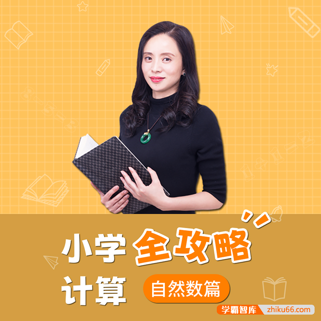 叶子老师小学计算全攻略·自然数篇-小学数学-第1张