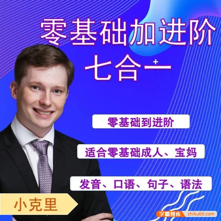 英国小克里基础加进阶英语课程,从零基础到进阶水平全方面提升英语能力
