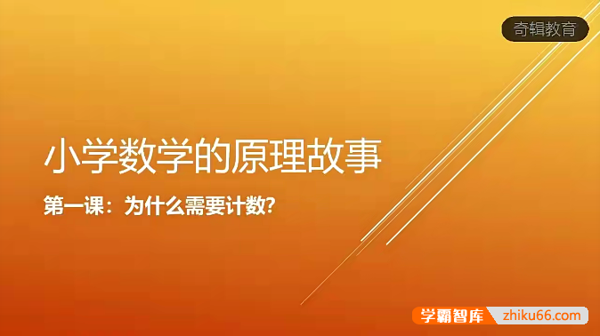【小海数学】小学数学原理故事(低年级1-2)-小学数学-第1张