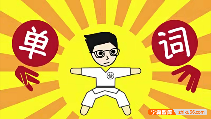 小野解词系列视频,词根词缀记英语单词