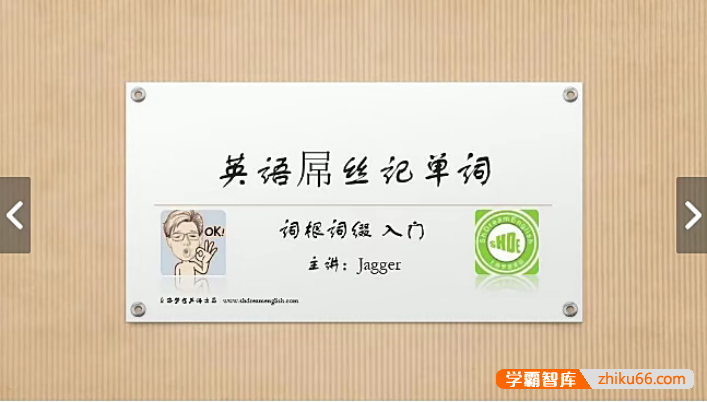 【易口说英语Jagger老师】英语屌丝记单词套装,让记单词成为一件快乐的事