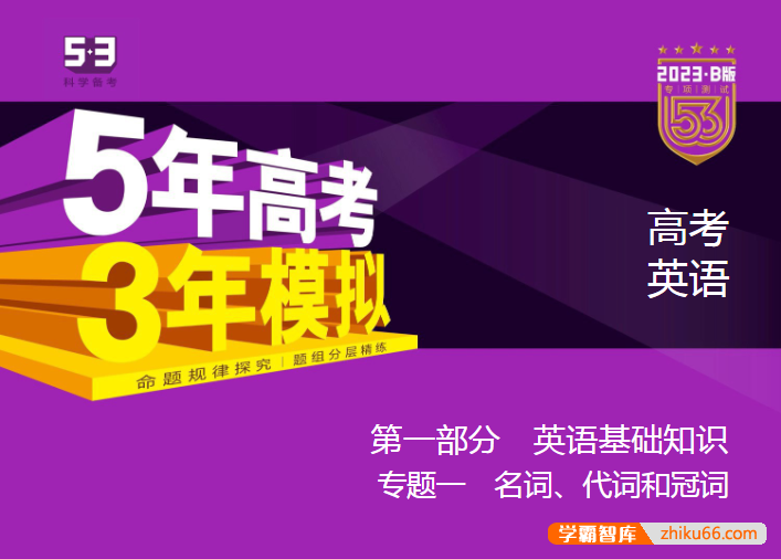 2023课标版高考英语总复习《五年高考三年模拟》5·3B版电子资料-高中英语-第1张