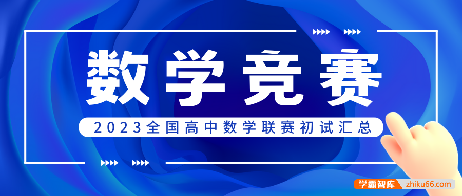2023高中数学联赛预赛试题+答案汇总-高中数学-第1张